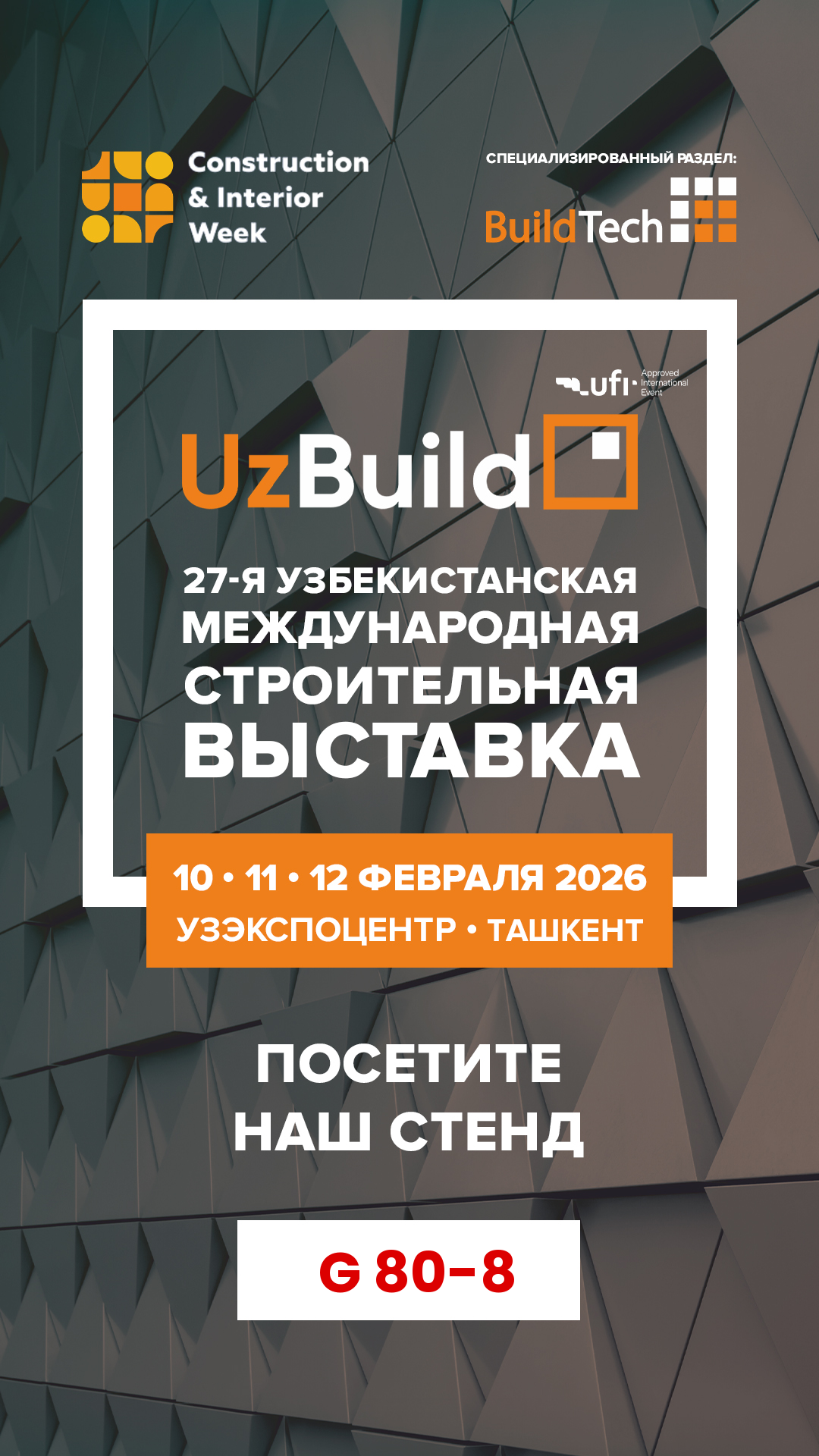 Приглашаем клиентов и партнеров на строительную выставку UzBUILD в г. Ташкент, Узбекистан