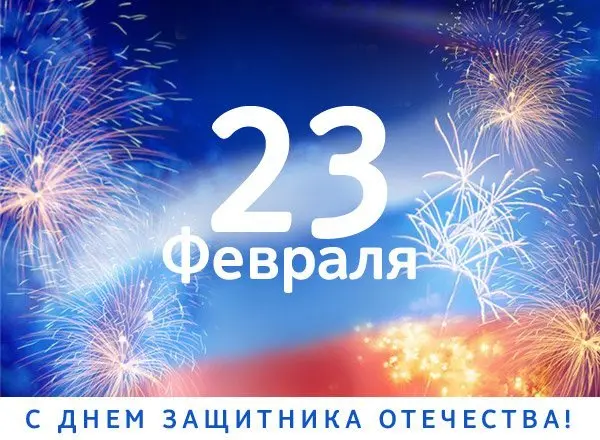 Поздравляем с Днем защитника Отечества