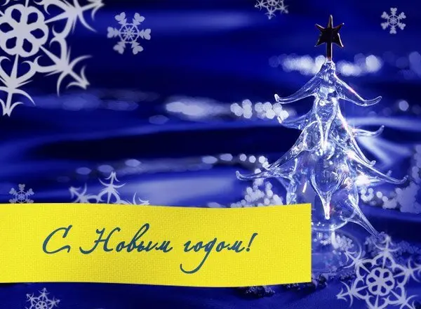 Поздравление с Новым годом