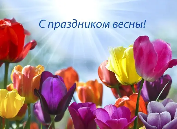 Поздравляем с 8 марта!