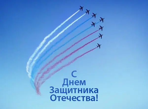 Поздравляем с Днем защитника Отечества