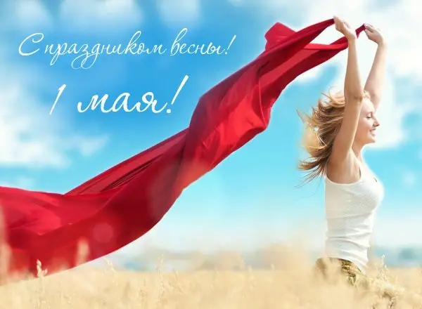 Поздравляем с 1 мая