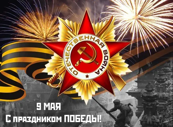 С праздником Победы!