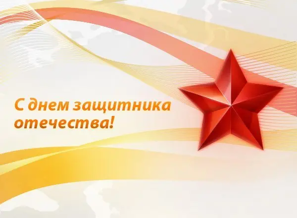 Компания «Веста» поздравляет всех мужчин с 23 февраля!