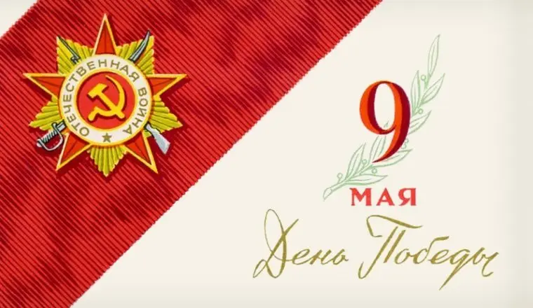 С праздником Победы!