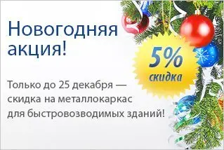 Акция! Скидка 5% на металлокаркас